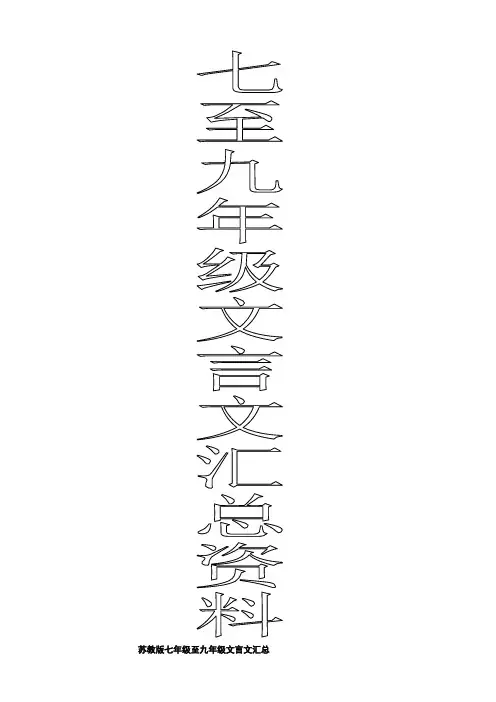 苏教版七年级上册至九年级文言文知识汇总