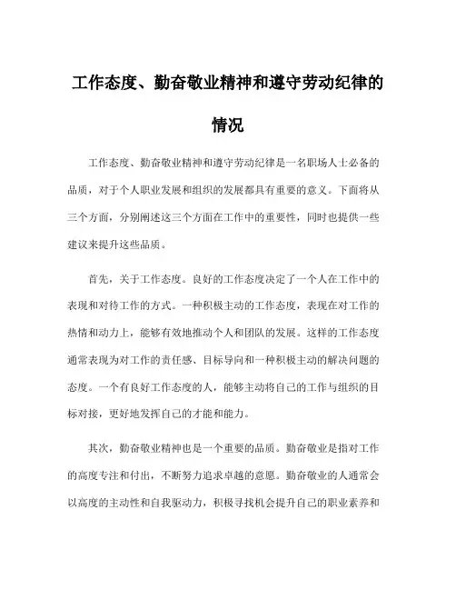 工作态度、勤奋敬业精神和遵守劳动纪律的情况