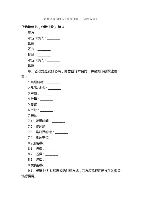 货物销售合同书（分批付款）（通用5篇）