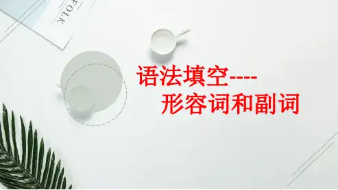 高三英语大单元复习常考形容词和副词变化