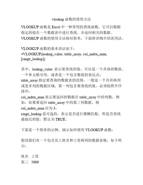vlookup函数的使用方法