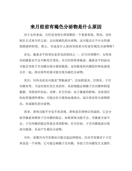 来月经前有褐色分泌物是什么原因
