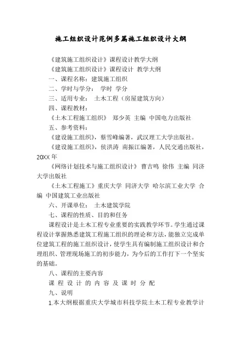 施工组织设计范例多篇施工组织设计大纲