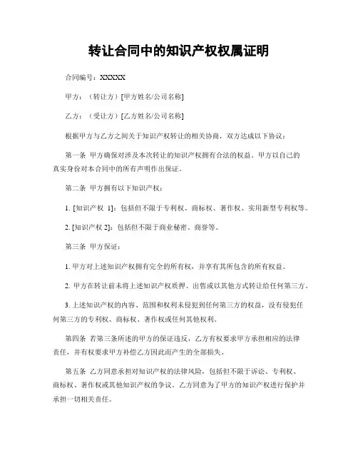 转让合同中的知识产权权属证明