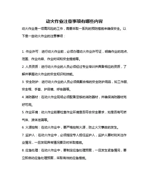 动火作业注意事项有哪些内容