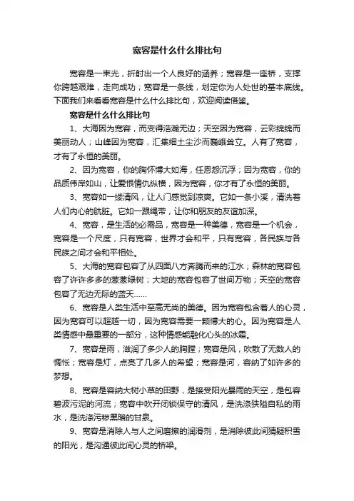 宽容是什么什么排比句