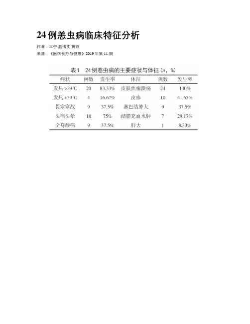 24例恙虫病临床特征分析