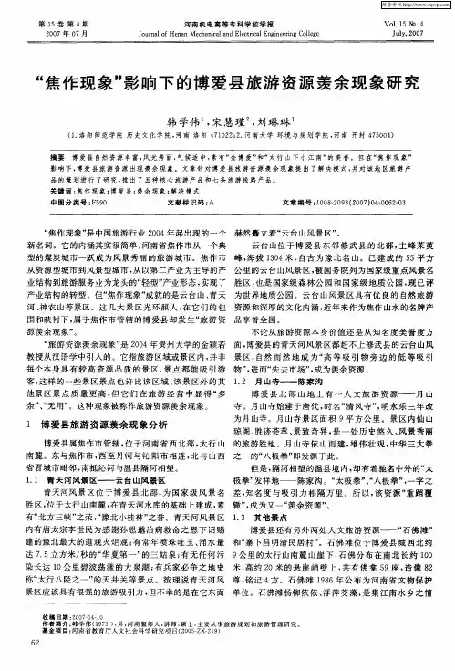 “焦作现象”影响下的博爱县旅游资源羡余现象研究