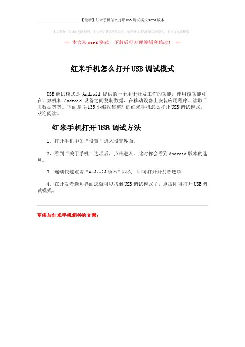 【最新】红米手机怎么打开USB调试模式word版本 (1页)