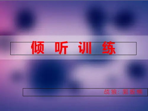 倾听训练ppt课件