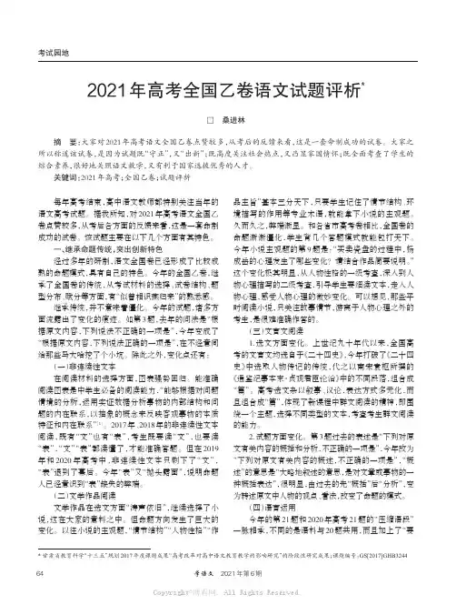 2021年高考全国乙卷语文试题评析