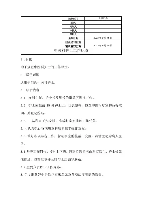 中医科护士工作职责