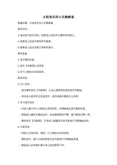 大班音乐四小天鹅教案