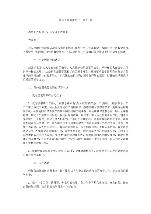竞聘上岗演讲稿三分钟11篇竞聘上岗演讲稿三分钟11篇