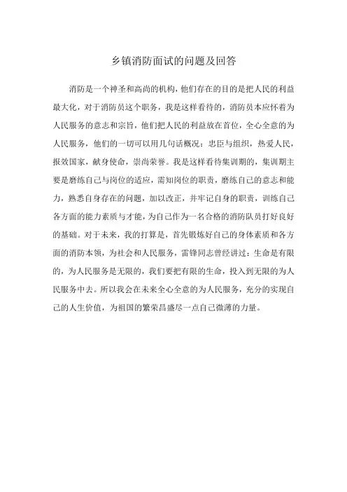 乡镇消防面试的问题及回答