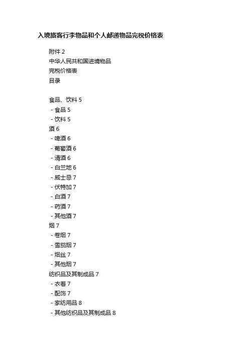 入境旅客行李物品和个人邮递物品完税价格表
