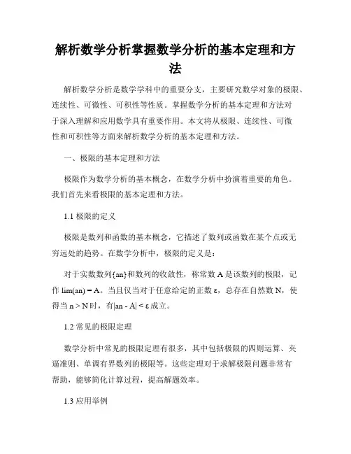 解析数学分析掌握数学分析的基本定理和方法