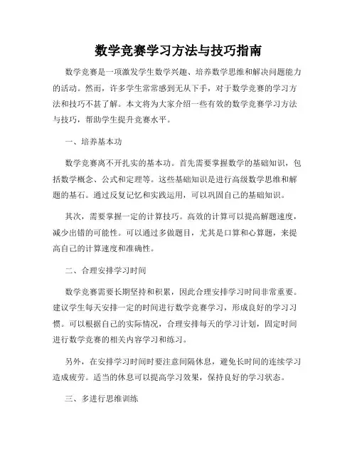 数学竞赛学习方法与技巧指南