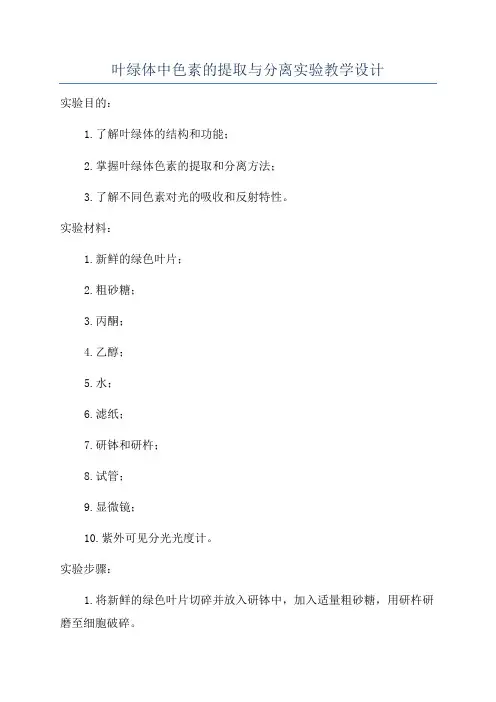 叶绿体中色素的提取与分离实验教学设计