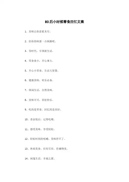 80后小时候零食回忆文案