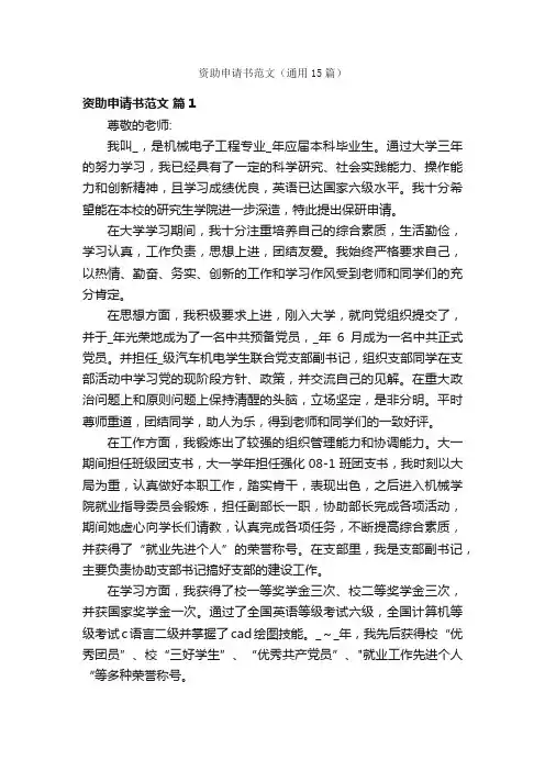 资助申请书范文（通用15篇）