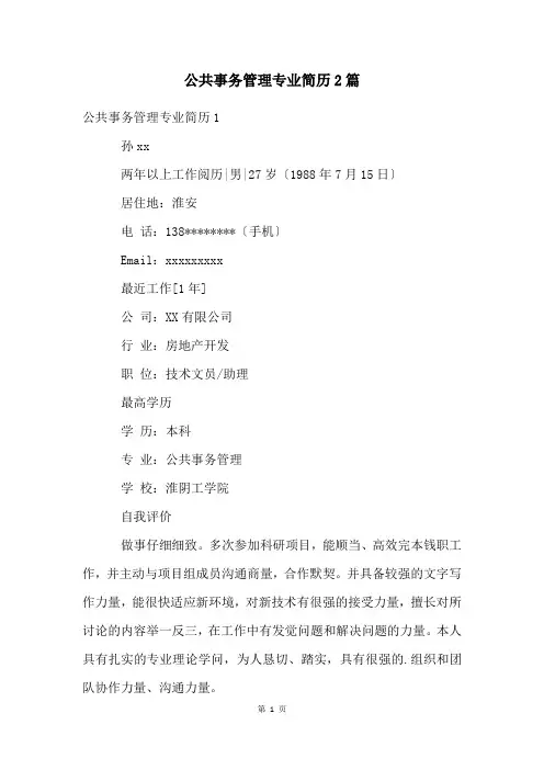 公共事务管理专业简历2篇