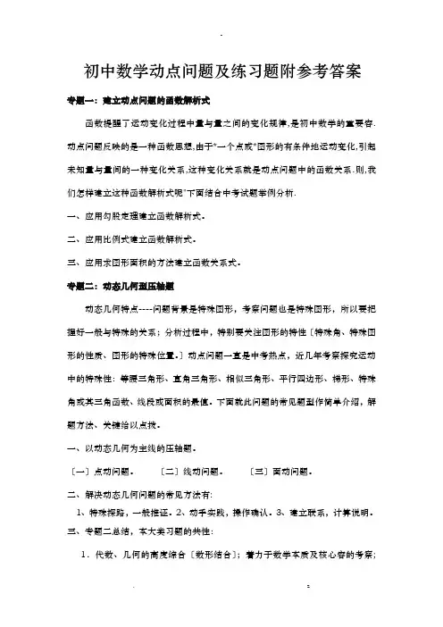 数学动点问题及练习题附答案