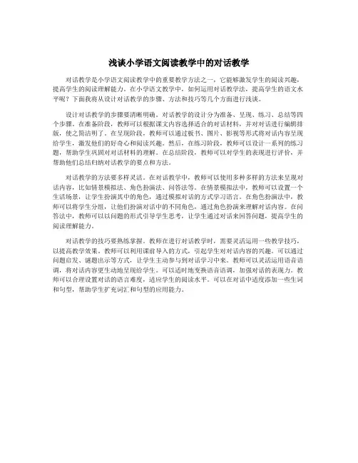 浅谈小学语文阅读教学中的对话教学
