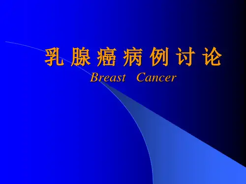 乳腺癌放疗病例讨论