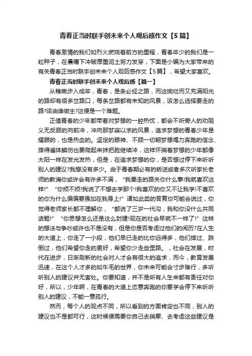 青春正当时联手创未来个人观后感作文【5篇】