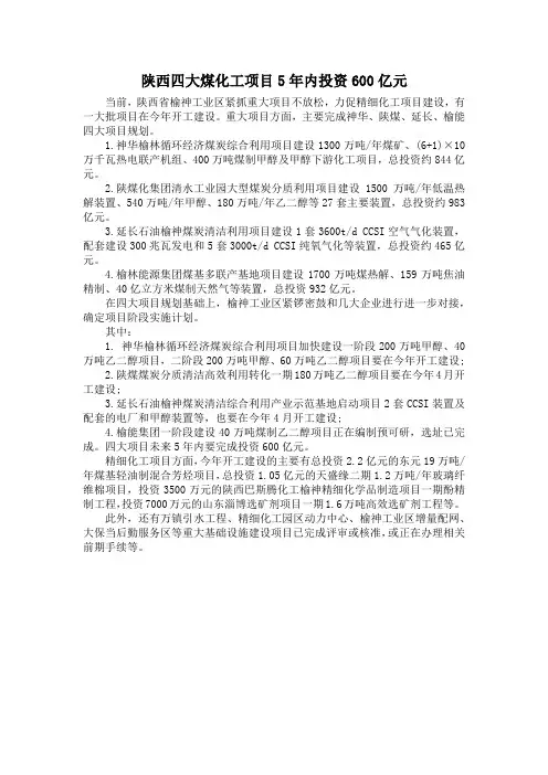 陕西四大煤化工项目5年内投资600亿元