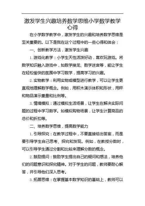 激发学生兴趣培养数学思维小学数学教学心得