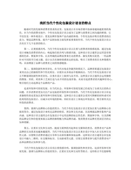 浅析当代个性化包装设计语言的特点