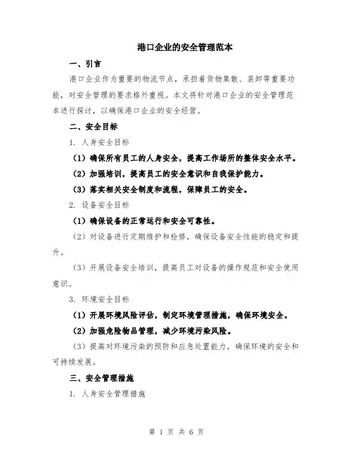 港口企业的安全管理范本（2篇）