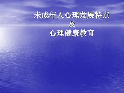未成年人心理健康ppt课件