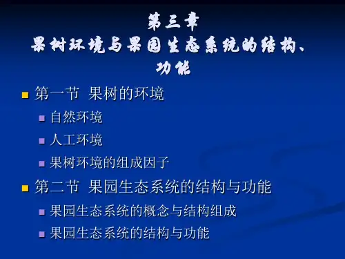第3章 果树环境与果园生态系统的.ppt