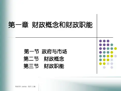 财政概念和职能ppt课件