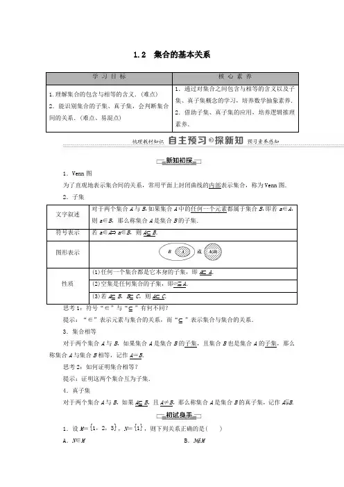 2020_2021学年新教材高中数学第1章预备知识1集合1.2集合的基本关系学案含解析北师大版必修一