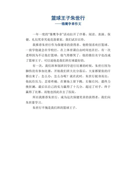 小学生优秀写人习作：篮球王子朱世行_雏鹰争章