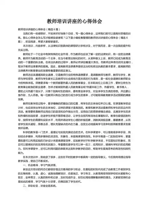 教师培训讲座的心得体会（精选6篇）
