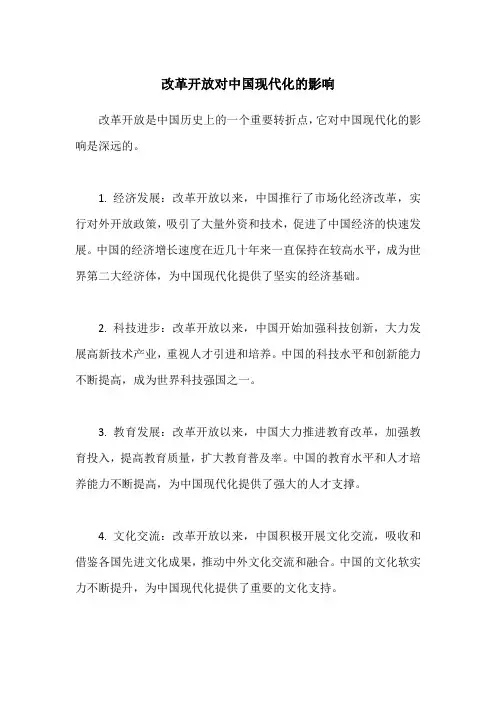 改革开放对中国现代化的影响