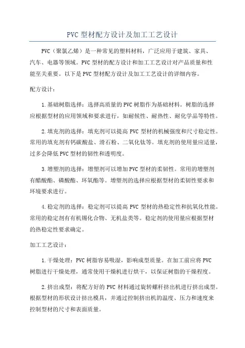 PVC型材配方设计及加工工艺设计