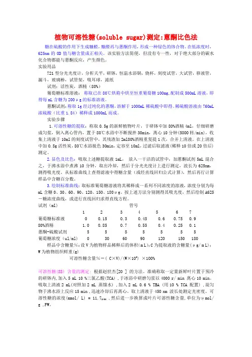 植物可溶性糖测定