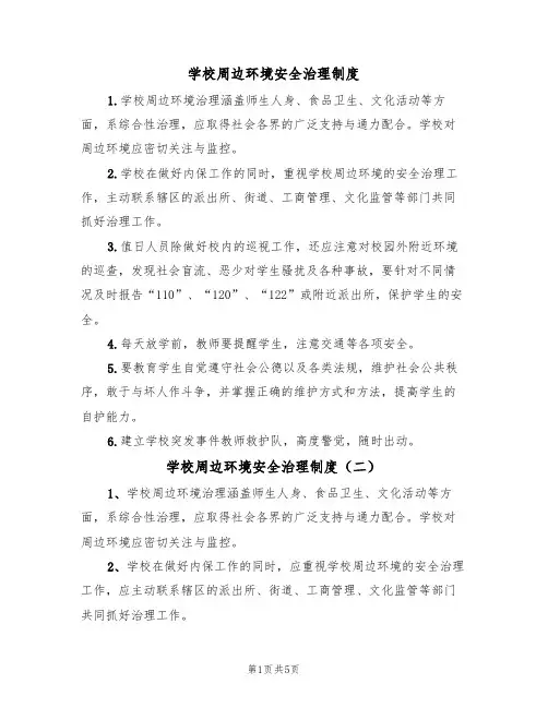 学校周边环境安全治理制度(五篇)