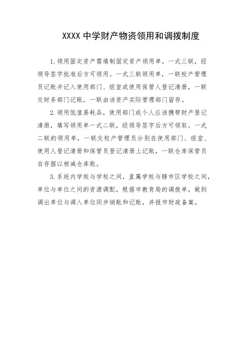 中学财产物资领用和调拨制度