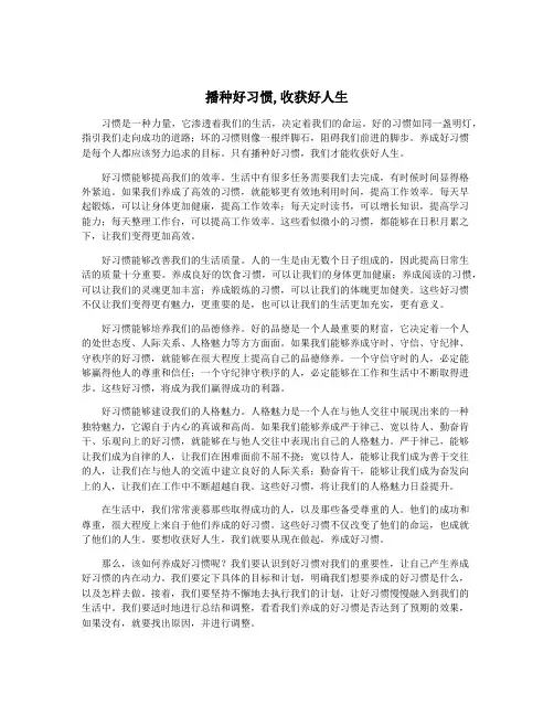 播种好习惯,收获好人生
