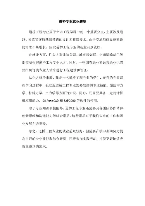 道桥专业就业感受