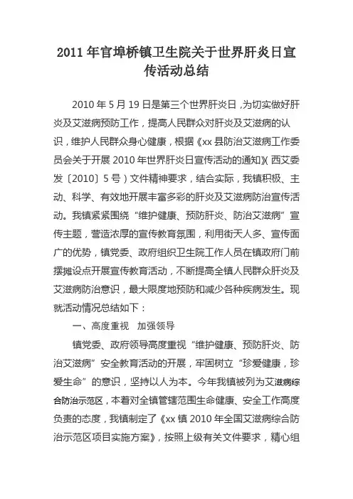 2010年xx镇世界肝炎日宣传活动总结