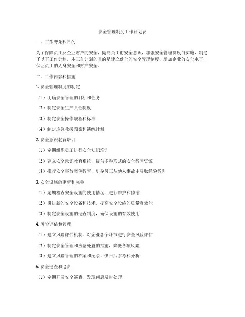 安全管理制度工作计划表