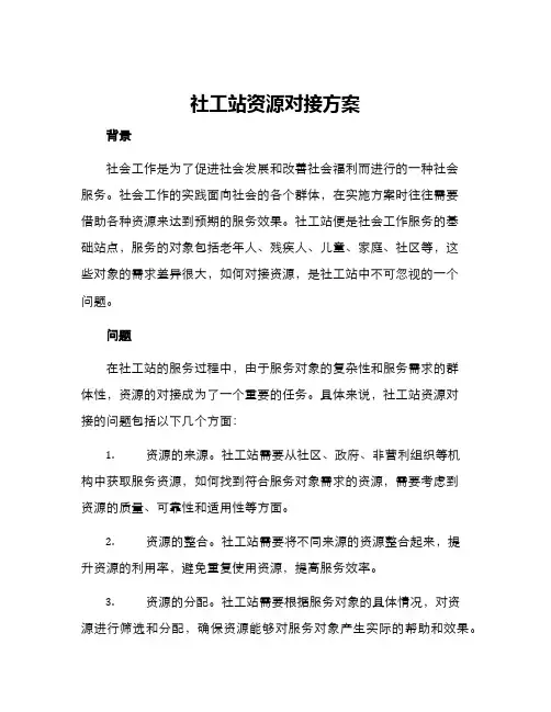 社工站资源对接方案